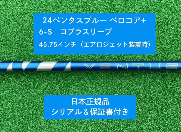 【新品】 24ベンタス ブルー ベロコアプラス コブラスリーブ付き 6S 45.75インチ 新品未使用 保証書付き