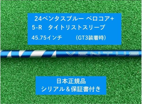 【新品】24 ベンタス ブラック ベロコアプラス タイトリストスリーブ付き 5R 45.75インチ 保証書付き