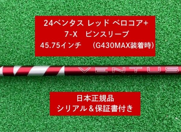 【新品】 24 ベンタス レッド ベロコアプラス ピンスリーブ付き 7X 45.75インチ 保証書付き