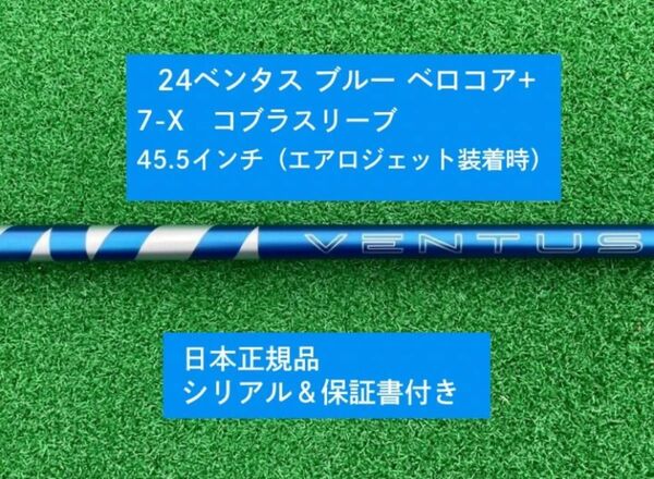 【新品】 24ベンタス ブルー ベロコアプラス コブラスリーブ付き 7X 45.5インチ 保証書付き
