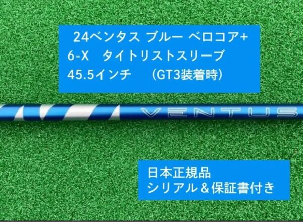 【新品】 24ベンタス ブルー ベロコアプラス タイトリストスリーブ付き 6X 45.5インチ 新品未使用