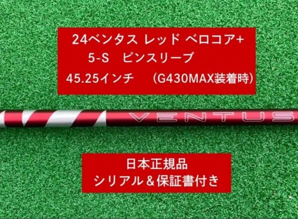 【新品】 24ベンタス レッド ベロコアプラス タイトリストスリーブ付き 5S 45.25インチ 保証書付き