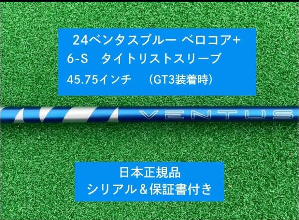 【新品】 24ベンタス ブルー ベロコアプラス タイトリストスリーブ付き 6S 45.75インチ 新品未使用