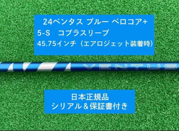 【新品】 24ベンタス ブルー ベロコアプラス コブラスリーブ付き 5S 45.75インチ 保証書付き