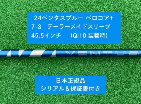 【新品】 24 ベンタス ブルー ベロコアプラス テーラーメイドスリーブ付き7S 45.5インチ 保証書付き