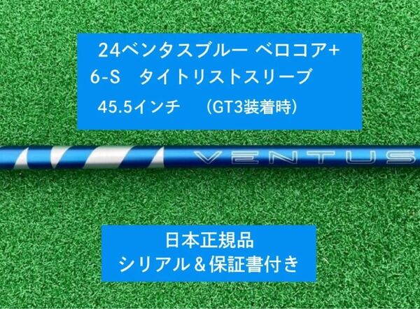 【新品】 24ベンタス ブルー ベロコアプラス タイトリストスリーブ付き 6S 45.5インチ 保証書付き