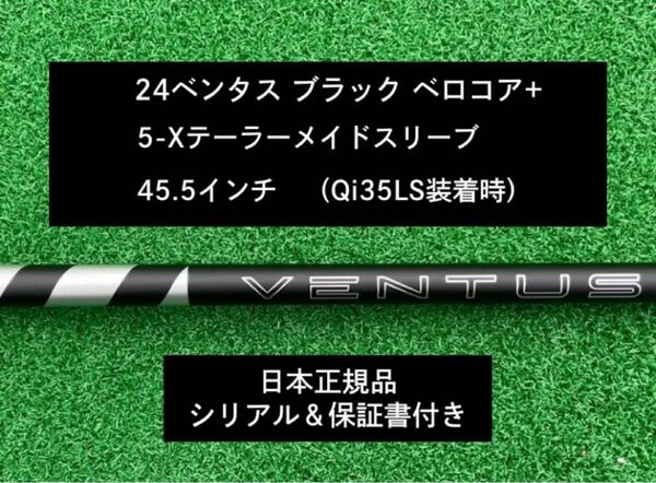 【新品】 24ベンタス ブラック ベロコアプラス テーラーメイドスリーブ付き5X 45.5インチ 保証書付き