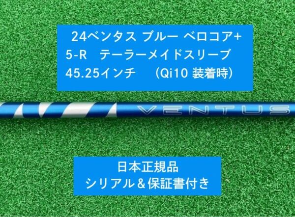 【新品】 24 ベンタス ブルー ベロコアプラス テーラーメイドスリーブ付き5R 45.25インチ 保証書付き