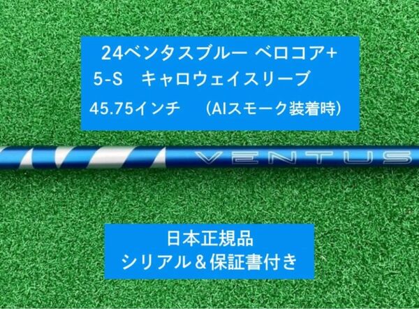 【新品】 24ベンタス ブルー ベロコアプラス キャロウェイスリーブ付き 5S 45.75インチ 保証書付き