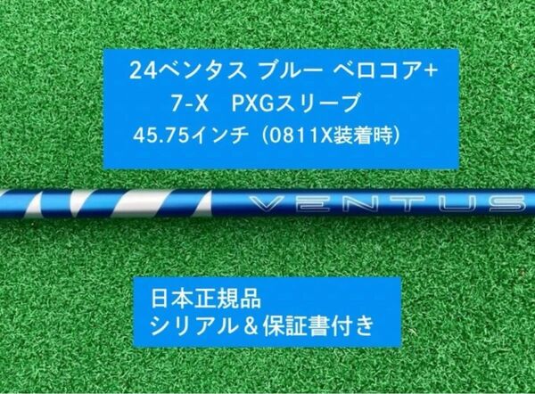 【新品】 24ベンタス ブルー ベロコアプラス PXGスリーブ付き 7X 45.75インチ 新品未使用 保証書付き