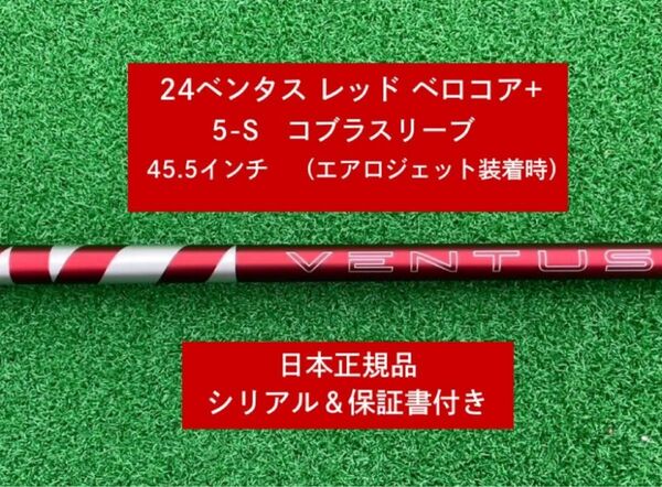 【新品】 24 ベンタス レッド ベロコアプラス コブラスリーブ付き 5S 45.5インチ 保証書付き