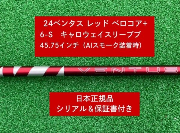 【新品】 24 ベンタス レッド ベロコアプラス キャロウェイスリーブ付き 6S 45.75 インチ 保証書付き