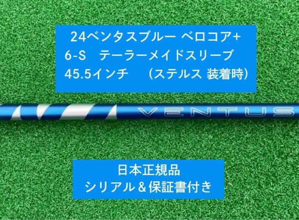 【新品】 24ベンタス ブルー ベロコアプラス テーラーメイドスリーブ付き6S 45.5インチ 保証書付き