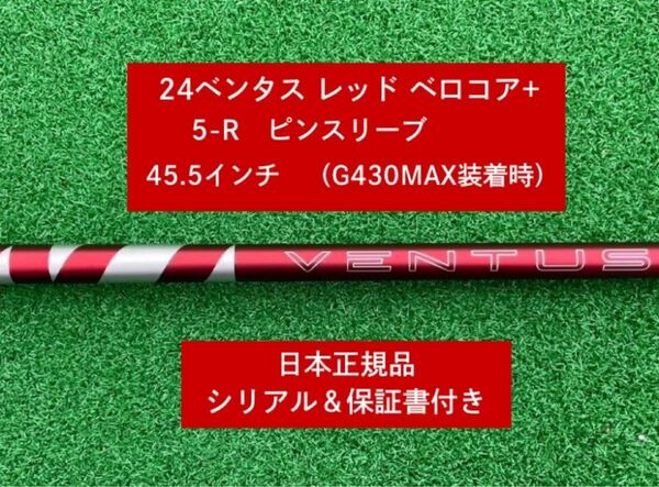【新品】 24 ベンタス レッド ベロコアプラス ピンスリーブ付き 5R 45.5インチ 保証書付き
