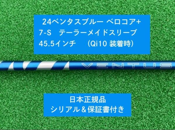 【新品】 24 ベンタス ブルー ベロコアプラス テーラーメイドスリーブ付き7X 45.5インチ 保証書付き