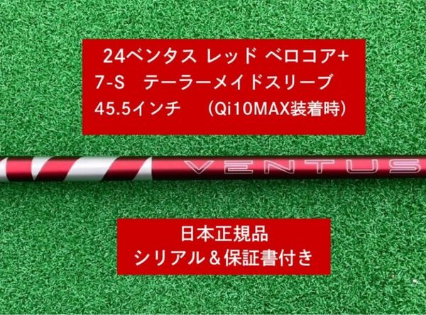 【新品】 24ベンタス レッド ベロコアプラステーラーメイドスリーブ付き 7S 45.5インチ 保証書付き