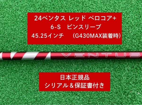 【新品】 24ベンタス レッド ベロコアプラス ピンスリーブ付き 6S 45.25インチ 保証書付き