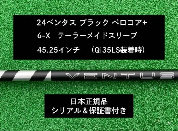 【新品】 24 ベンタス ブラック ベロコアプラス テーラーメイドスリーブ付き 6X 45.25インチ 保証書付き