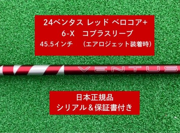 【新品】 24 ベンタス レッド ベロコアプラス コブラスリーブ付き 6X 45.5インチ 保証書付き
