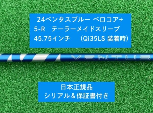 【新品】 24 ベンタス ブルー ベロコアプラス テーラーメイドスリーブ付き5R 45.75インチ 保証書付き