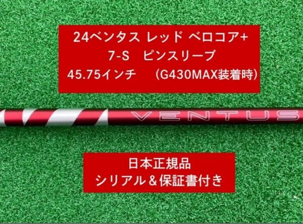 【新品】 24 ベンタス レッド ベロコアプラス ピンスリーブ付き 7S 45.75インチ 保証書付き