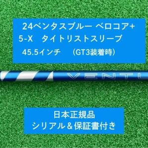 【新品】 24ベンタス ブルー ベロコアプラス タイトリストスリーブ付き 6X 45.5インチ 保証書付き