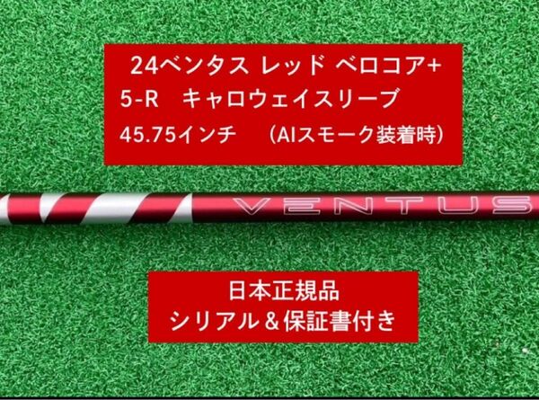 【新品】 24ベンタス レッド ベロコアプラス キャロウェイスリーブ付き 5R 45.75 インチ 保証書付き