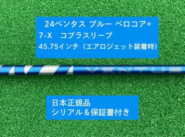 【新品】 24ベンタス ブルー ベロコアプラス コブラスリーブ付き 7X 45.75インチ 新品未使用 保証書付き