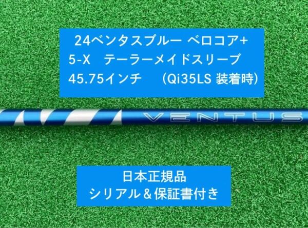 【新品】 24ベンタス ブルー ベロコアプラス テーラーメイドスリーブ付き5X 45.75インチ 保証書付き