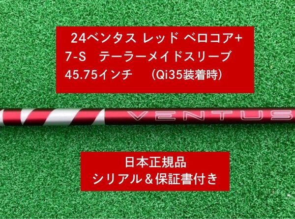 【新品】 24ベンタス レッド ベロコアプラステーラーメイドスリーブ付き 7S 45.75インチ 保証書付き