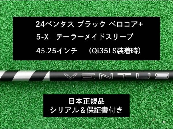 【新品】 24ベンタス ブラック ベロコアプラス テーラーメイドスリーブ付き5X 45.25インチ 保証書付き