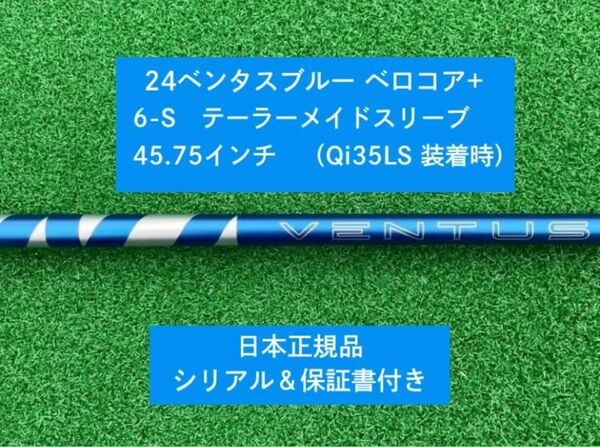 【新品】 24 ベンタス ブルー ベロコアプラス テーラーメイドスリーブ付き6S 45.75インチ 保証書付き