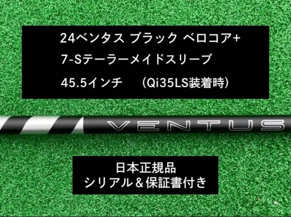 【新品】 24 ベンタス ブラック ベロコアプラス テーラーメイドスリーブ付き 7S 45.5インチ 保証書付