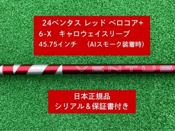 【新品】 24 ベンタス レッド ベロコアプラス キャロウェイスリーブ付き 6X 45.75 インチ 保証書付き