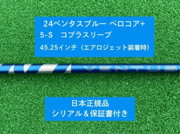 【新品】 24ベンタス ブルー ベロコアプラス コブラスリーブ付き 5S 45.25インチ 保証書付き