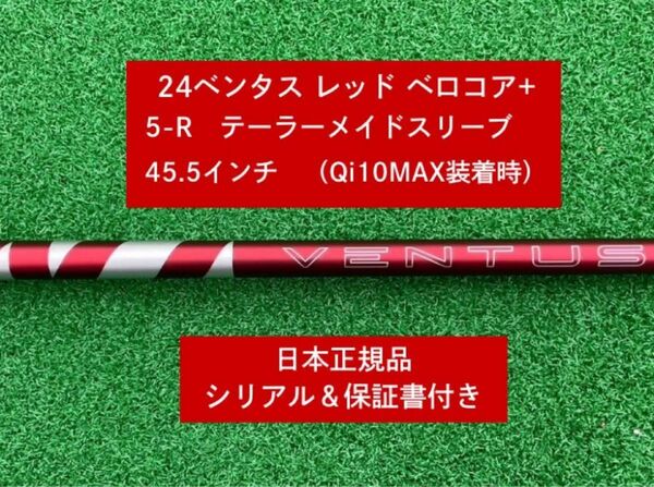【新品】 24ベンタス レッド ベロコアプラステーラーメイドスリーブ付き 5R 45.5インチ 保証書付き