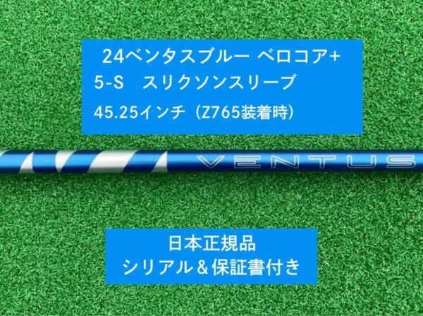 【新品】 24ベンタス ブルー ベロコアプラス スリクソンスリーブ付き 5S 45.25インチ 保証書付き