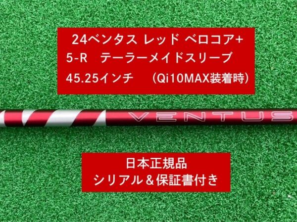 【新品】 24ベンタス レッド ベロコアプラステーラーメイドスリーブ付き 5R 45.25インチ 保証書付き