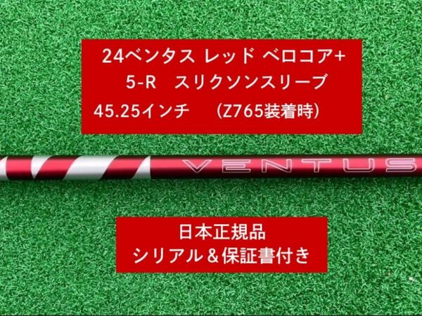 【新品】 24 ベンタス レッド ベロコアプラス スリクソンスリーブ付き 5R 45.25インチ 保証書付き