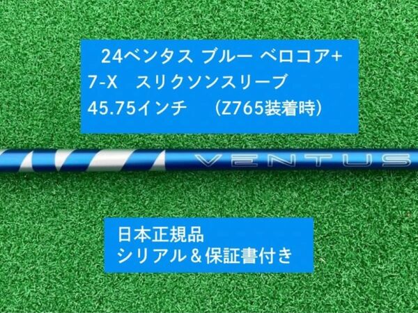 【新品】 24ベンタス ブルー ベロコアプラス スリクソンスリーブ付き 7X 45.75インチ 保証書付き