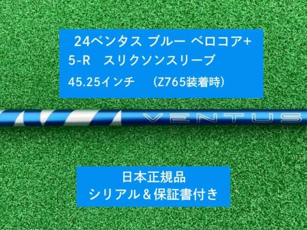 【新品】 24ベンタス ブルー ベロコアプラス スリクソンスリーブ付き 5R 45.25インチ 保証書付き