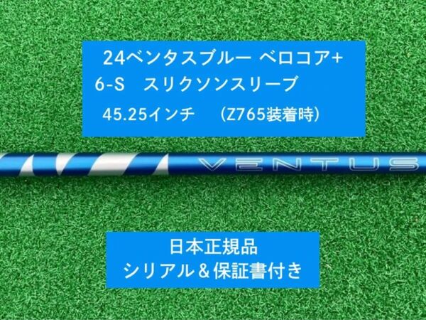 【新品】 24ベンタス ブルー ベロコアプラス スリクソンスリーブ付き 6S 45.25インチ 保証書付き