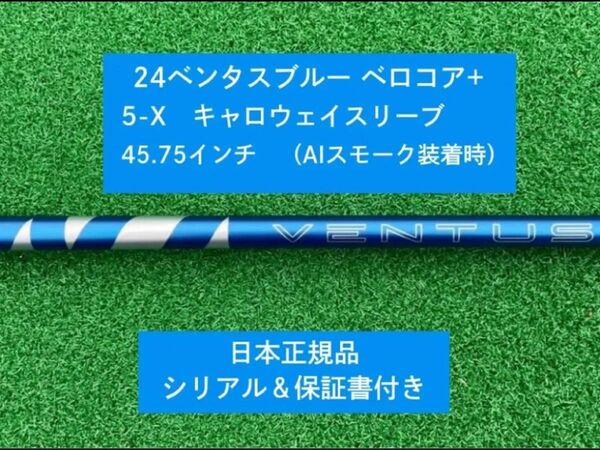 【新品】 24ベンタス ブルー ベロコアプラス キャロウェイスリーブ付き 5X 45.75インチ 保証書付き