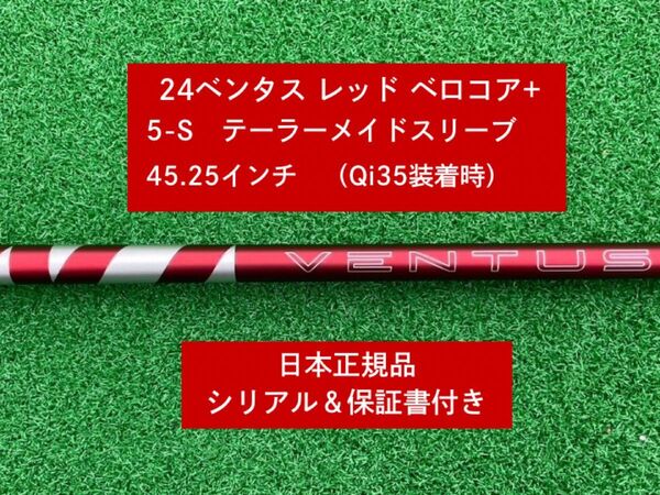 【新品】 24ベンタス レッド ベロコアプラステーラーメイドスリーブ付き 5S 45.25インチ 保証書付き