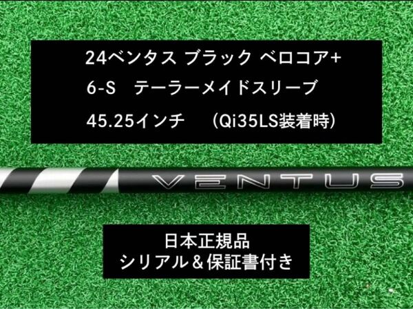 【新品】 24ベンタス ブラック ベロコアプラス テーラーメイドスリーブ付き 6S 45.25インチ 保証書付き