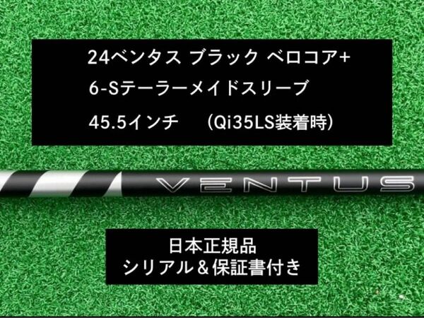 【新品】 24 ベンタス ブラック ベロコアプラス テーラーメイドスリーブ付き 6S 45.5インチ 保証書付き