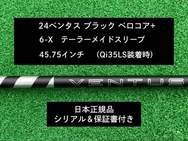 【新品】 24 ベンタス ブラック ベロコアプラス テーラーメイドスリーブ付き 6X 45.75インチ 保証書付き