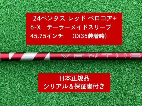 【新品】 24ベンタス レッド ベロコアプラステーラーメイドスリーブ付き 6X 45.75インチ 保証書付き