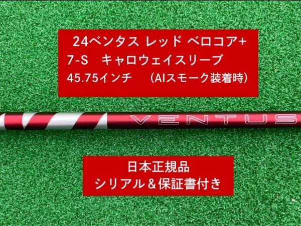 【新品】 24 ベンタス レッド ベロコアプラス キャロウェイスリーブ付き 7S 45.75 インチ 保証書付き