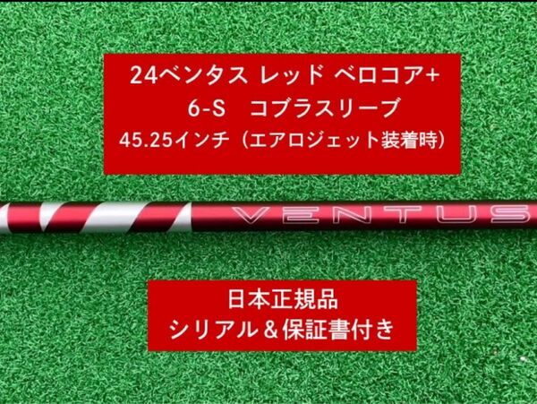 【新品】 24 ベンタス レッド ベロコアプラス コブラスリーブ付き 6S 45.25インチ 保証書付き